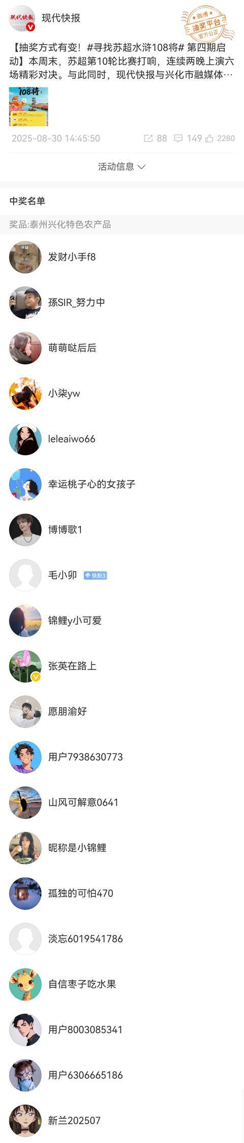 太火爆!寻找苏超“水浒108将”第四期获奖名单出炉,总参与人数超260万